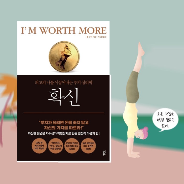 <확신>  |  베스트셀러 <레버리지>작가의 자존감높이는책 . 자기개발서추천. 자기계발도서.
