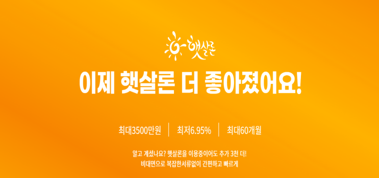  햇살 론 재대출 이용하는 방법!