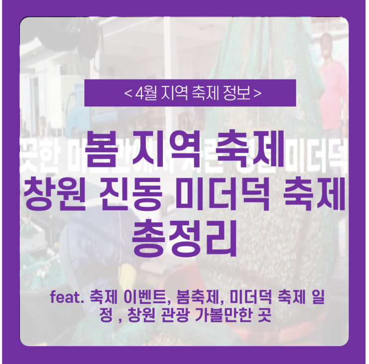  2021 온라인 창원 진동 미더덕 축제 알아보기 feat. 축제 이벤트, 봄축제, 미더덕 축제 일정 , 창원 관광 가볼만한 곳