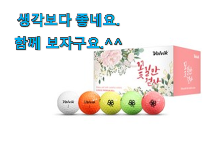 매혹적인 볼빅 골프공 구매 추천! 매혹적인 볼빅 골프공 구매 추천!