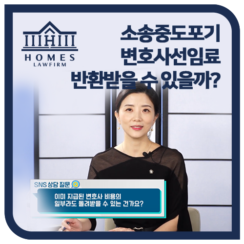  이혼 소송 중 합의, 변호사 선임료 돌려받을 수 있을까?