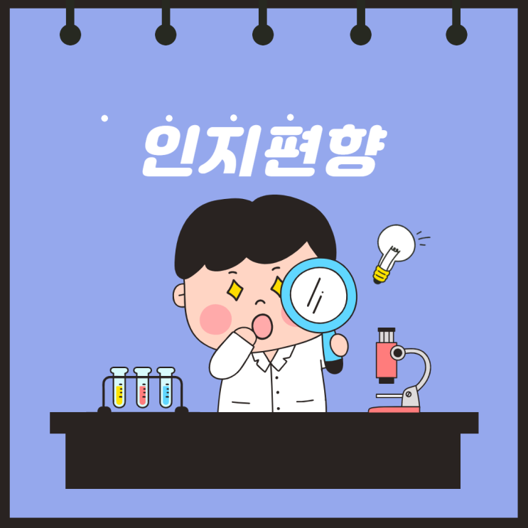  왜 자꾸 추가해?(feat. 인지편향)