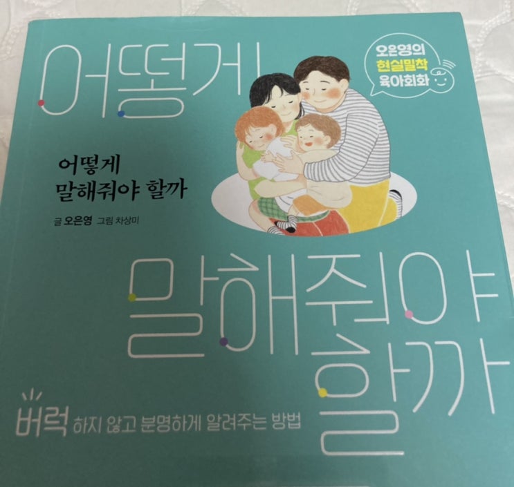  어떻게 말해줘야 할까(오은영 박사)
