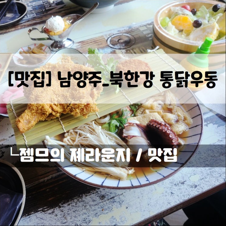  <경기 남양주 맛집 / 북한강 통닭우동> 새로운 양수리 맛집