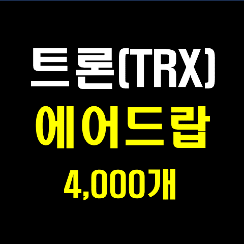  트론(TRX) 코인 에어드랍 4000개(업비트 지갑 활용)