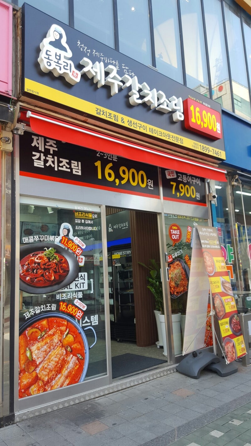 개봉맛집 동복리 제주갈치조림 개봉점 진짜 맛있다 : 네이버 블로그