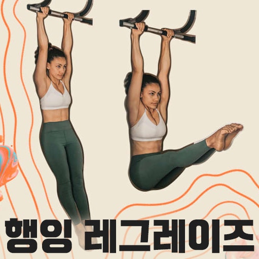 매달린 다리 들어올리기 복근 운동 제대로 알기 자세 운동 효과 5