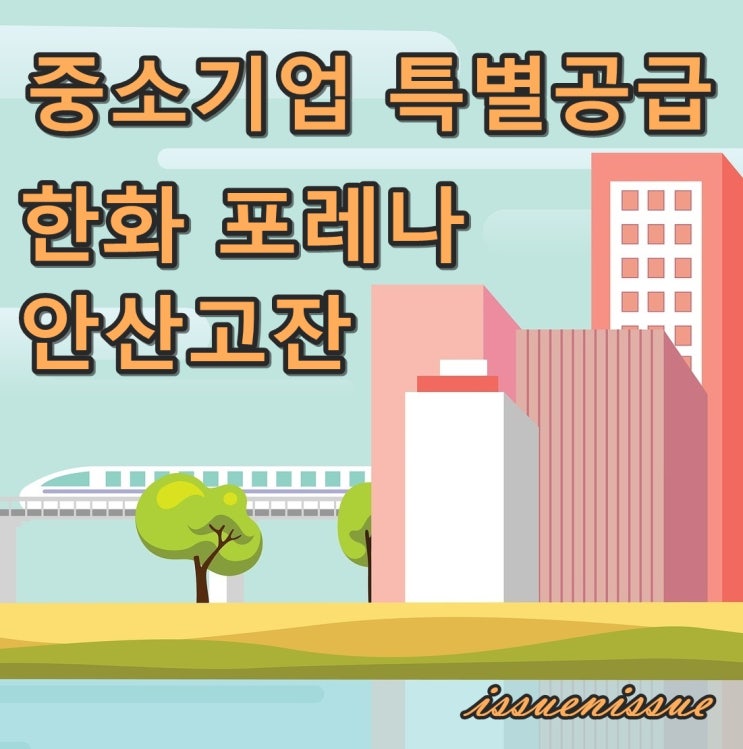  한화 포레나 안산고잔 모집 (중소기업 특별공급)