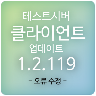  210415 메이플스토리 테스트서버(테섭) 클라이언트 1.2.119 업데이트 & 패치 : 오류 수정