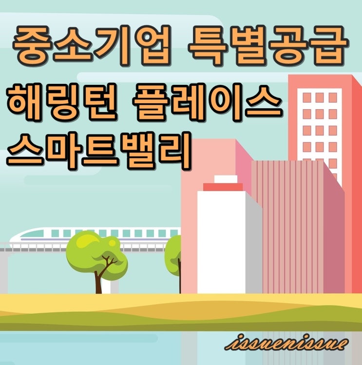 해링턴 플레이스 스마트밸리 모집 (중소기업 특별공급)