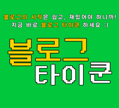 "담다"로 성장하기(Feat. 블로그타이쿤)