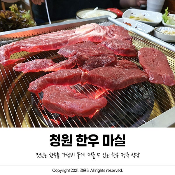 오창 한우 정육식당 청원한우마실에서 식사했어요