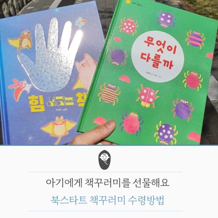  [북스타트] 인근 도서관에서 아이를 위한 책꾸러미를 선물 받으세요.