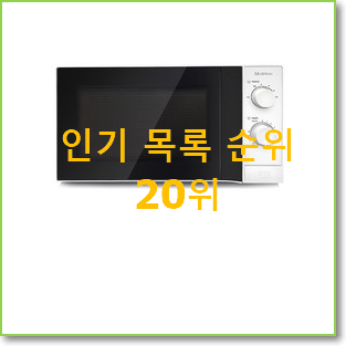  소문난 전자렌지 꿀템 인기 세일 TOP 20위