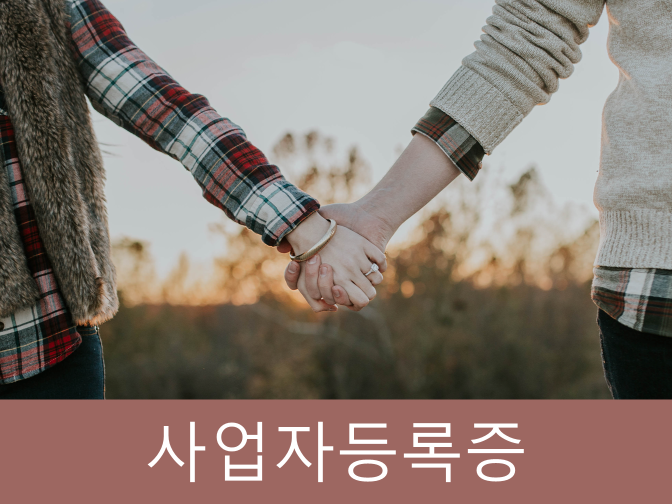  SNS마켓(블로그, 인스타 마켓) 사업자등록 및 세금신고 방법!!