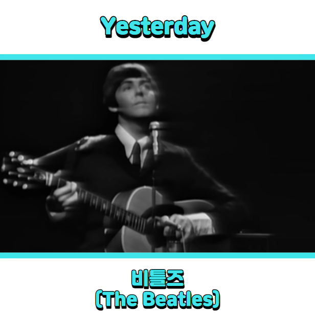 비틀즈 (The Beatles) - Yesterday(예스터데이) 듣기, 가사 해석, 뮤비
