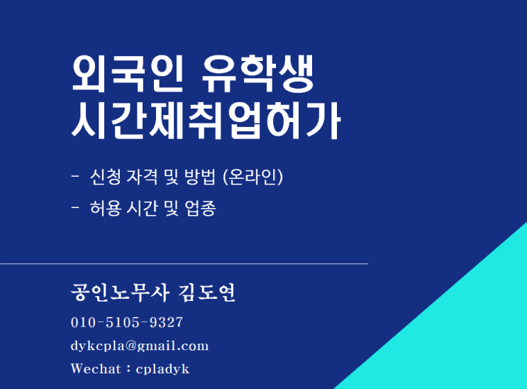  [외국인] <유학생> 시간제취업허가 - 신청 자격 및 방법 (온라인), 허용 시간 및 업종