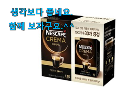 후회없는 네스카페 아메리카노 어마어마한 갓템 선물로도 좋을거같네요 후회없는 네스카페 아메리카노 어마어마한 갓템 선물로도 좋을거같네요