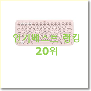  센스있는 로지텍블루투스키보드 구매 품절되기전에 빨리 킵하세요!