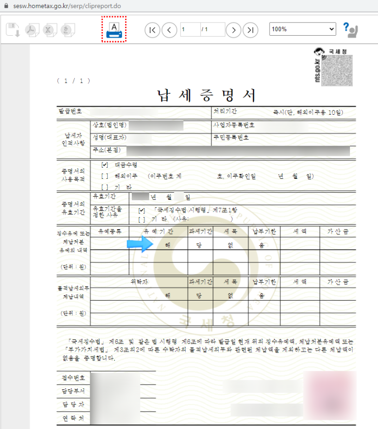  국세완납증명서 발급(납세증명서)