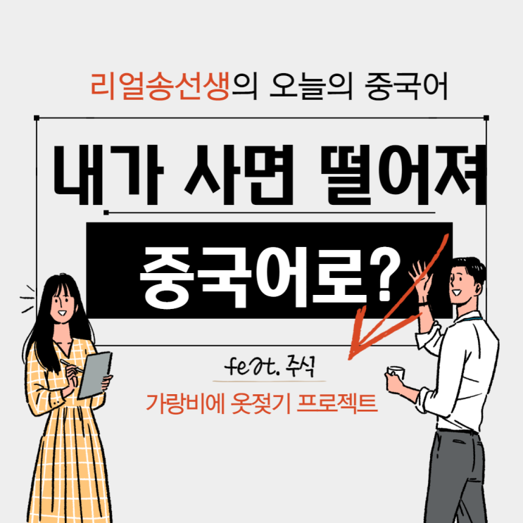  내가 사면 떨어지고 내가 팔면 올라가 중국어로? (feat. 주식)