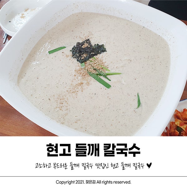 청주 들깨 칼국수 맛집 현고 제 최애 식당 중 하나!