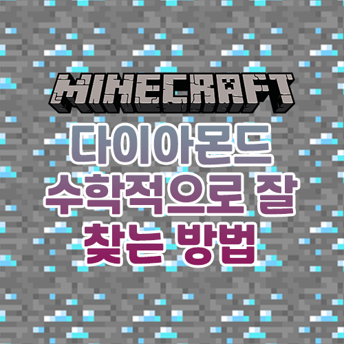 마인크래프트에서 다이아몬드를 수학적으로 많이 찾는/캐는 방법 마인크래프트에서 다이아몬드를 수학적으로 많이 찾는/캐는 방법