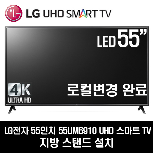 당신만 모르는 LG전자 55UM6910 UHD 스마트 TV(로컬변경완료), 방문설치, 지방스탠드 ···