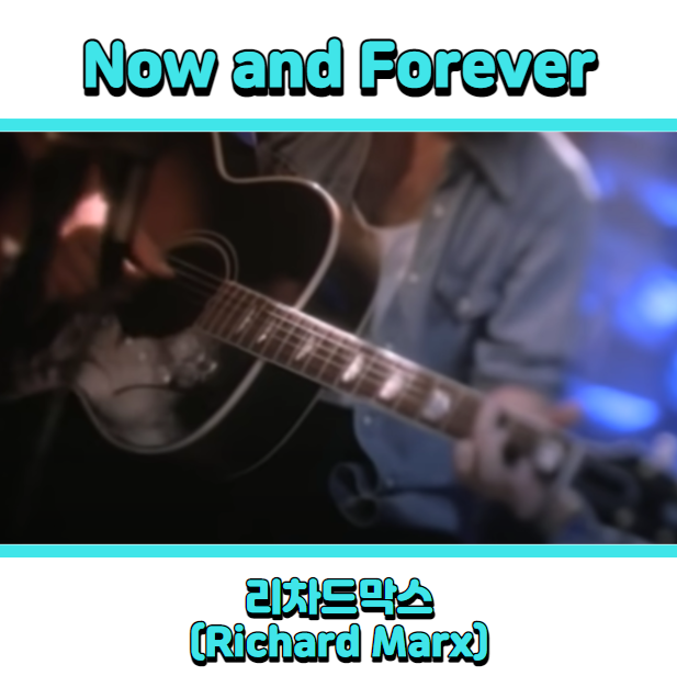  리차드막스 (Richard Marx) - Now and Forever (나우앤포레버) 듣기, 가사 해석, 뮤비