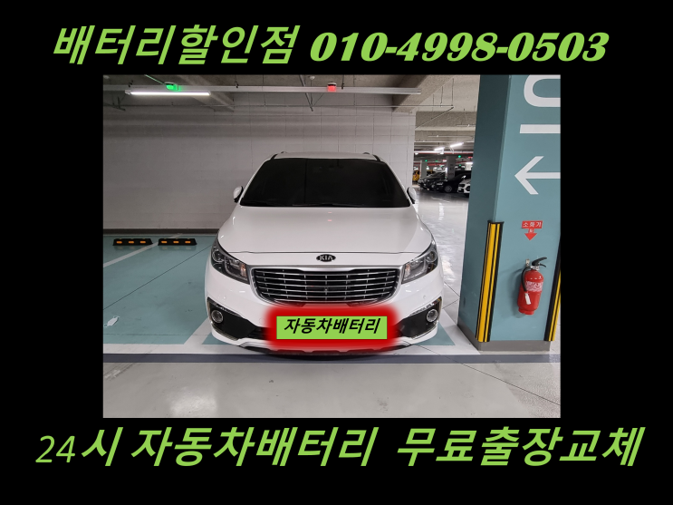  김포 장기동배터리 올뉴카니발밧데리 출장교체
