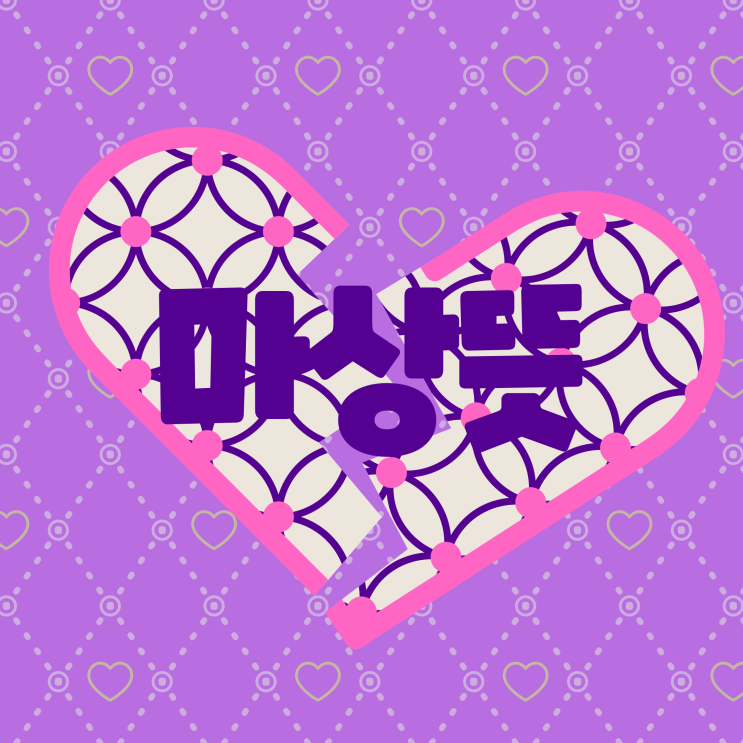  마상뜻 마상 뜻 알고 상황 판단 잘하기