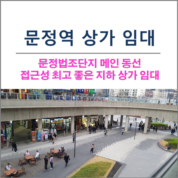  문정역 문정법조단지 엠스테이트 문정컬쳐밸리 지하 상가 임대