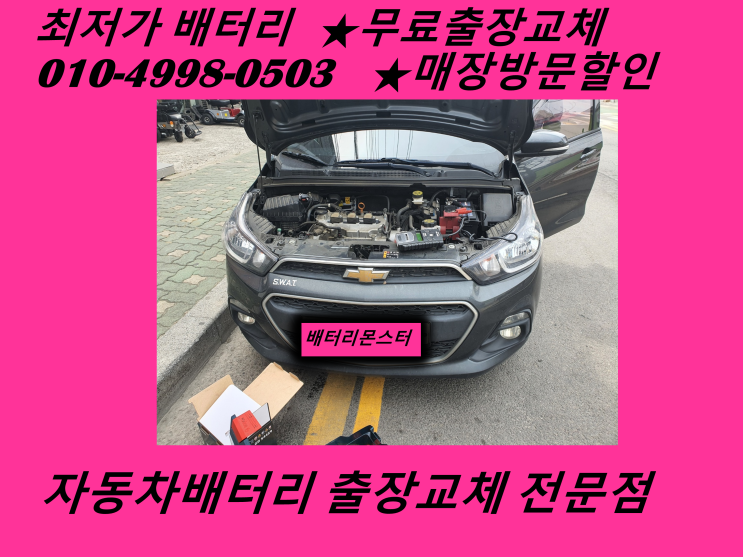  원당동배터리 더뉴스파크밧데리 출장교체_배터리몬스터