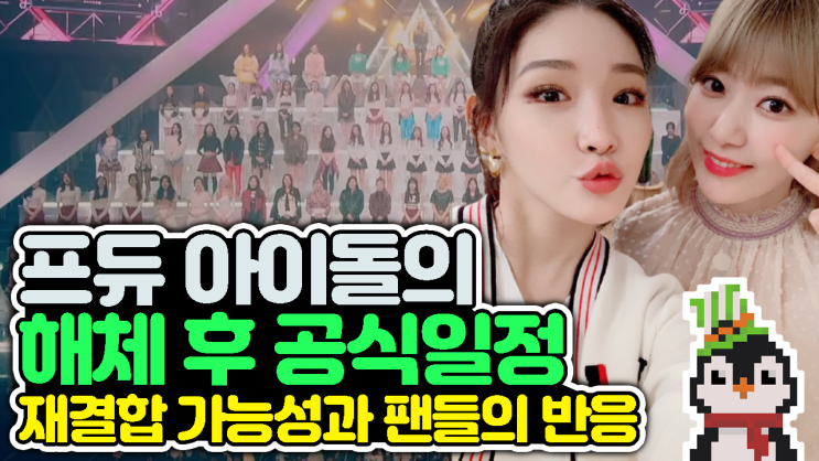 프듀 출신 아이돌 <b>아이오아이 재결합</b> 가능성
