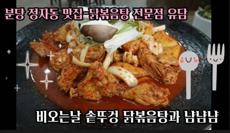  분당 정자동맛집-비오는날에는 유담에서 뜨끈한 솥뚜껑 닭도리탕과 함께 냠냠냠