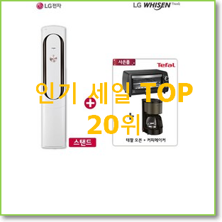 유행예감 lg에어컨 구매 BEST 판매 랭킹 20위