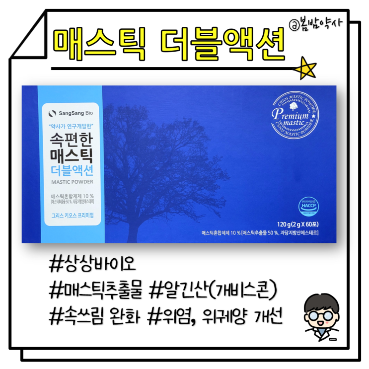  [매스틱][속편한 매스틱 더블액션] 메스틱+개비스콘을 합쳐 속쓰림, 위염, 위궤양 예방 및 치료 (약국 위장약) (메스틱추출물+알긴산+제산제)