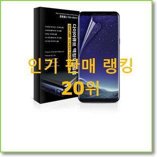  직접찾은 갤럭시s플러스액정필름 제품 추천합니다.