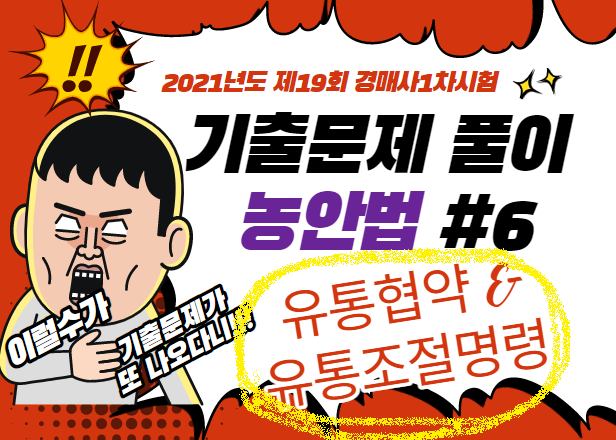  제19회 경매사시험 기출문제풀이(농안법 #6) "유통협약과 유통조절명령"