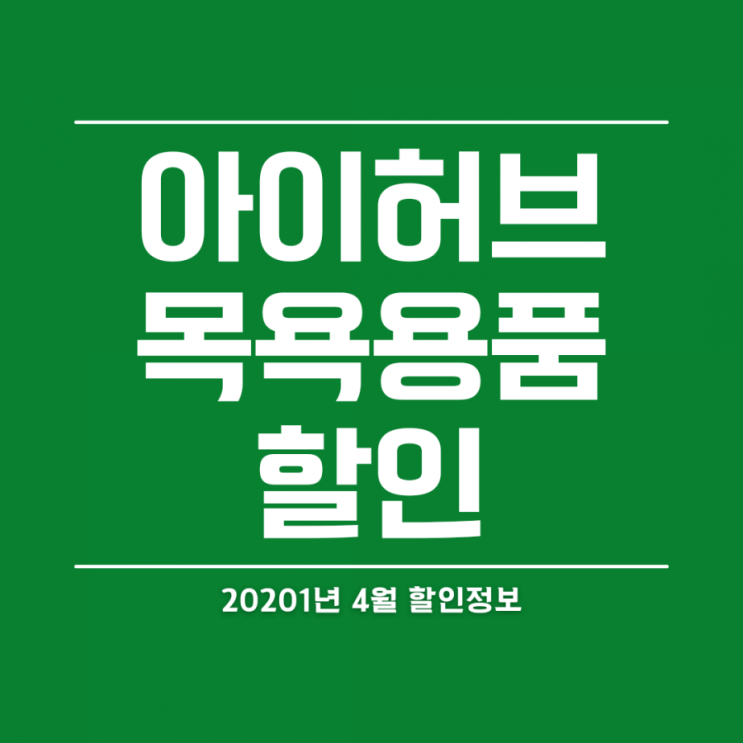  아이허브 데일리딜 :: 목욕용품 20% 할인