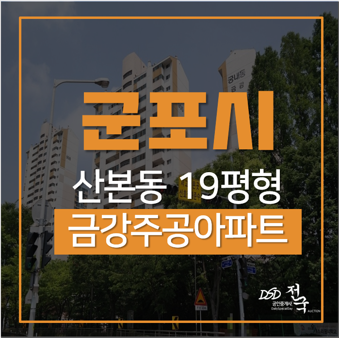 군포아파트경매, 산본역인근 군포시 산본동 금강아파트 18층 19평형 2억대 군포아파트경매, 산본역인근 군포시 산본동 금강아파트 18층 19평형 2억대