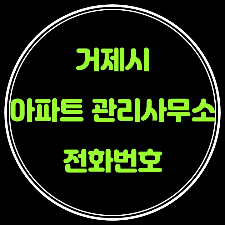  거제시 아파트 관리사무소 전화번호