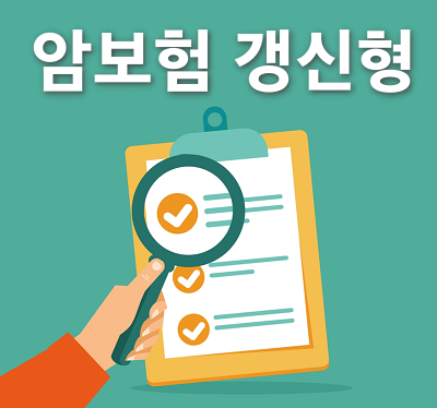  암보험 갱신형 현명하게 가입하는 방법