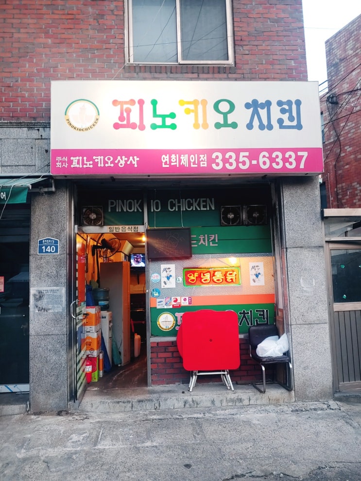 연희동 치킨 맛집 피노키오치킨 연희점 날씨 좋을땐 야외 치킨집 연희동 치킨 맛집 피노키오치킨 연희점 날씨 좋을땐 야외 치킨집