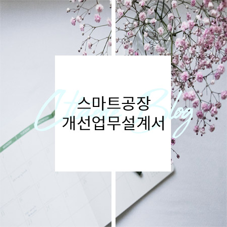  스마트공장 개발산출물 작성 방법 예시 - 개선업무설계서