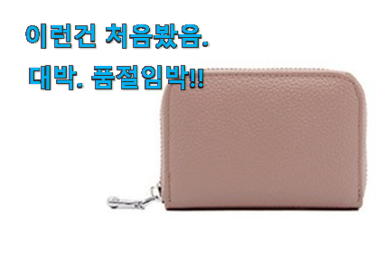 사용후기가 좋았던 알짜배기 여성 카드지갑 제품 이네용 꼭 써보세요 사용후기가 좋았던 알짜배기 여성 카드지갑 제품 이네용 꼭 써보세요