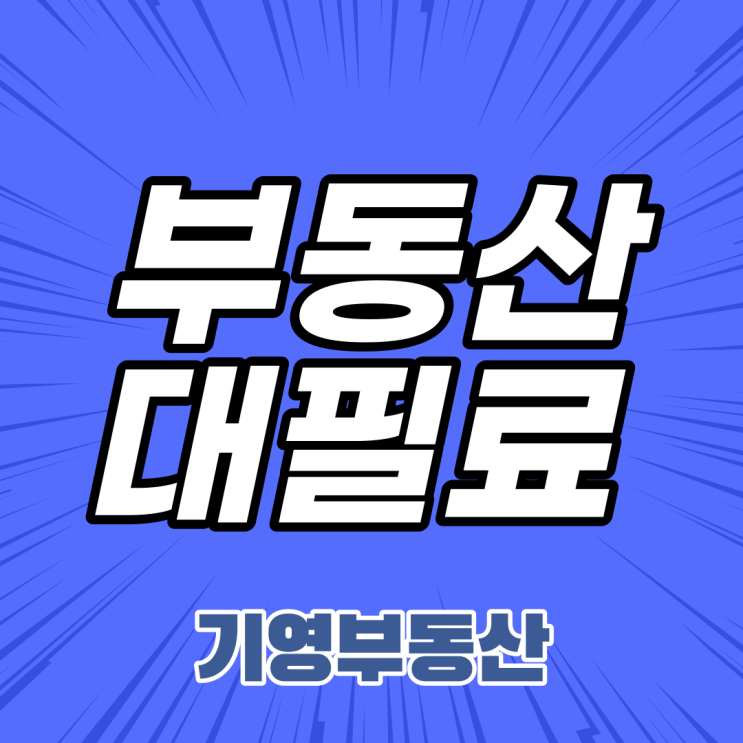  부동산대필료 얼마가 적당할까?