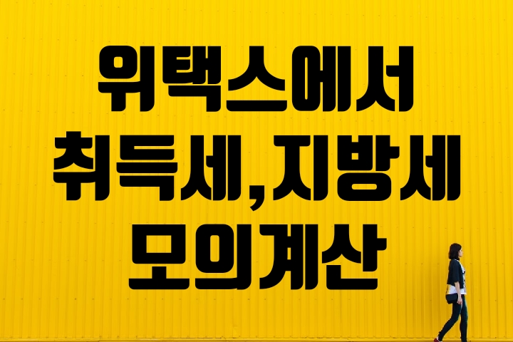  위택스에서 취득세,지방세 미리계산 해보기