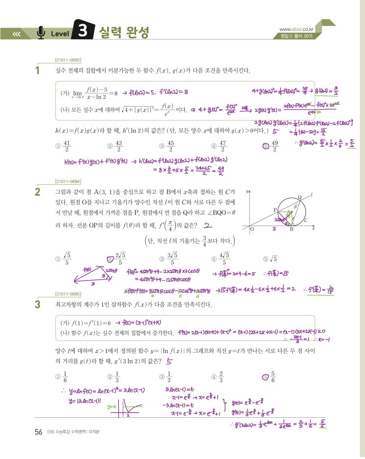 수능특강 미적분 p56) 04 여러 가지 미분법 level 3 문제 및 풀이