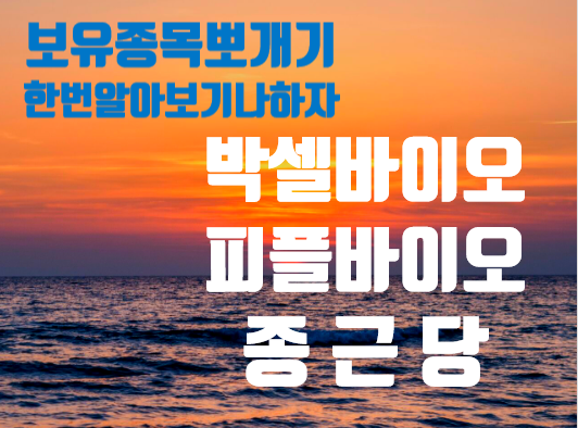  [종목뽀개기] 박셀바이오, 피플바이오, 종근당